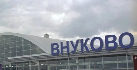 Внуково фото. Внуково. Москва внуково аэропорт номер. Московский международный аэропорт внуково. Москва внуково аэропорт номер.