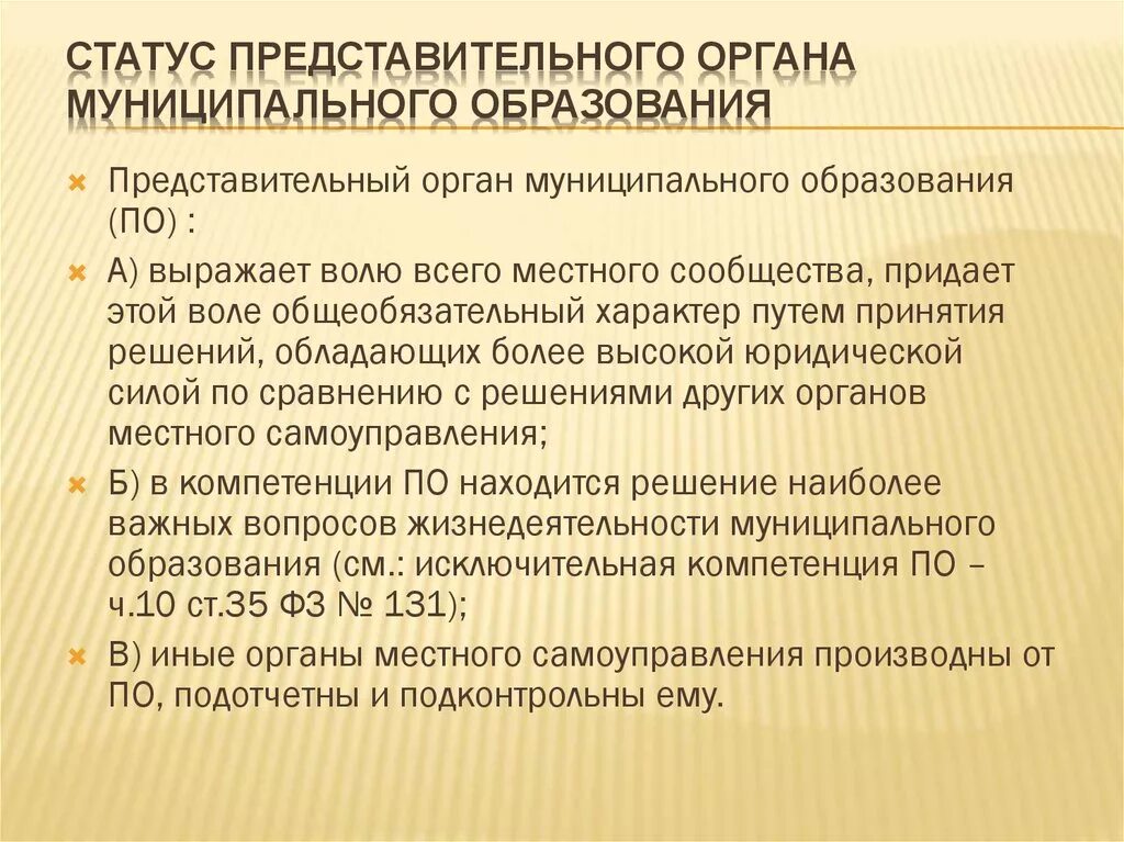 Представительный орган муниципального образования