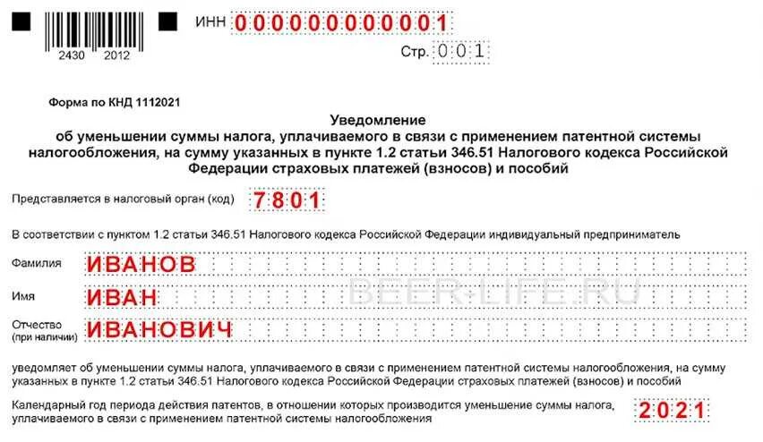 Заявление о распоряжении страховых взносов ип. 1112021 Уведомление форма по КНД. 1112021 Уведомление форма по КНД образец заполнения. Образец заполнения уведомления об уменьшении суммы налога по патенту. Форма по КНД 1112021 образец заполнения.