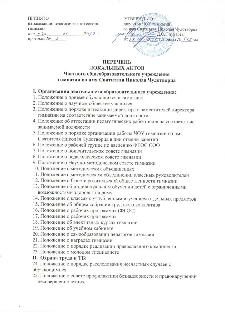 Акт гимназия 8. Локальный акт гимназии им.Сельвинского о посещении. Составление акт гимназия 8. Локальные акты гимназии n49 г. Тюмени.