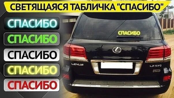 Табличка спасибо. Светящаяся табличка спасибо. спасибо - табличка для авто. табличка спасибо на заднее стекло. спасибо на заднее стекло автомобиля светящаяся табличка.