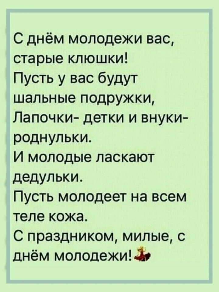 С днем молодежи пожилых картинки. Шуточные поздравления с днем молодежи. с днем молодежи старые клюшки. открытка с днем молодежи прикольная для пожилых. день молодёжи поздравление с приколом.