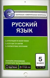 Контрольно измерительные материалы русский язык 7 класс