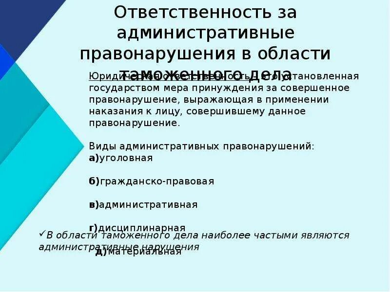 Административная ответственность и производство. Административные правонарушения в области таможенного дела. Административная ответственность в области таможенного дела. Ответственность за административные правонарушения. Виды административной ответственности.