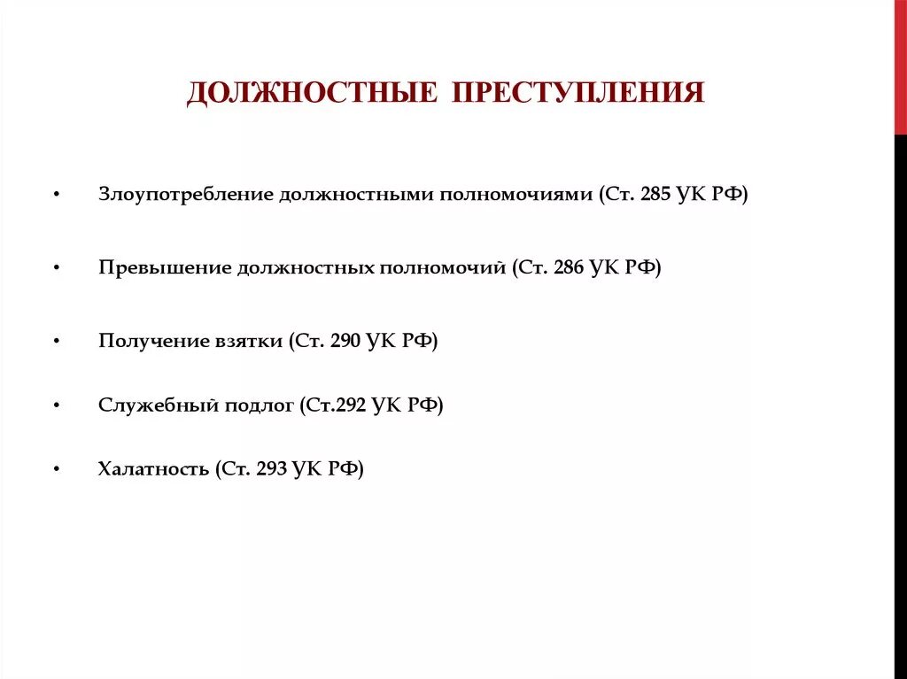 Превышение должностных полномочий ст 286 УК РФ. Превышение должностных полномочий 286ук РФ. Злоупотребление должностными полномочиями.