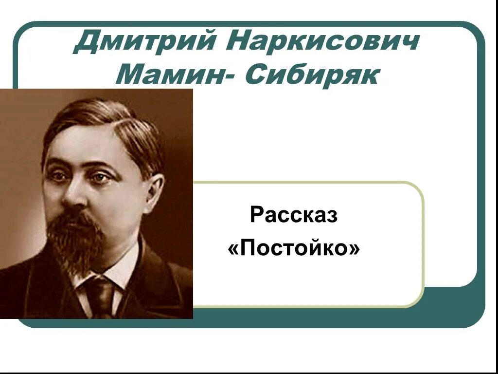 Мамин сибиряк простой. Постойко д.н. мамин. Д Н мамин Сибиряк Постойко 3 класс.