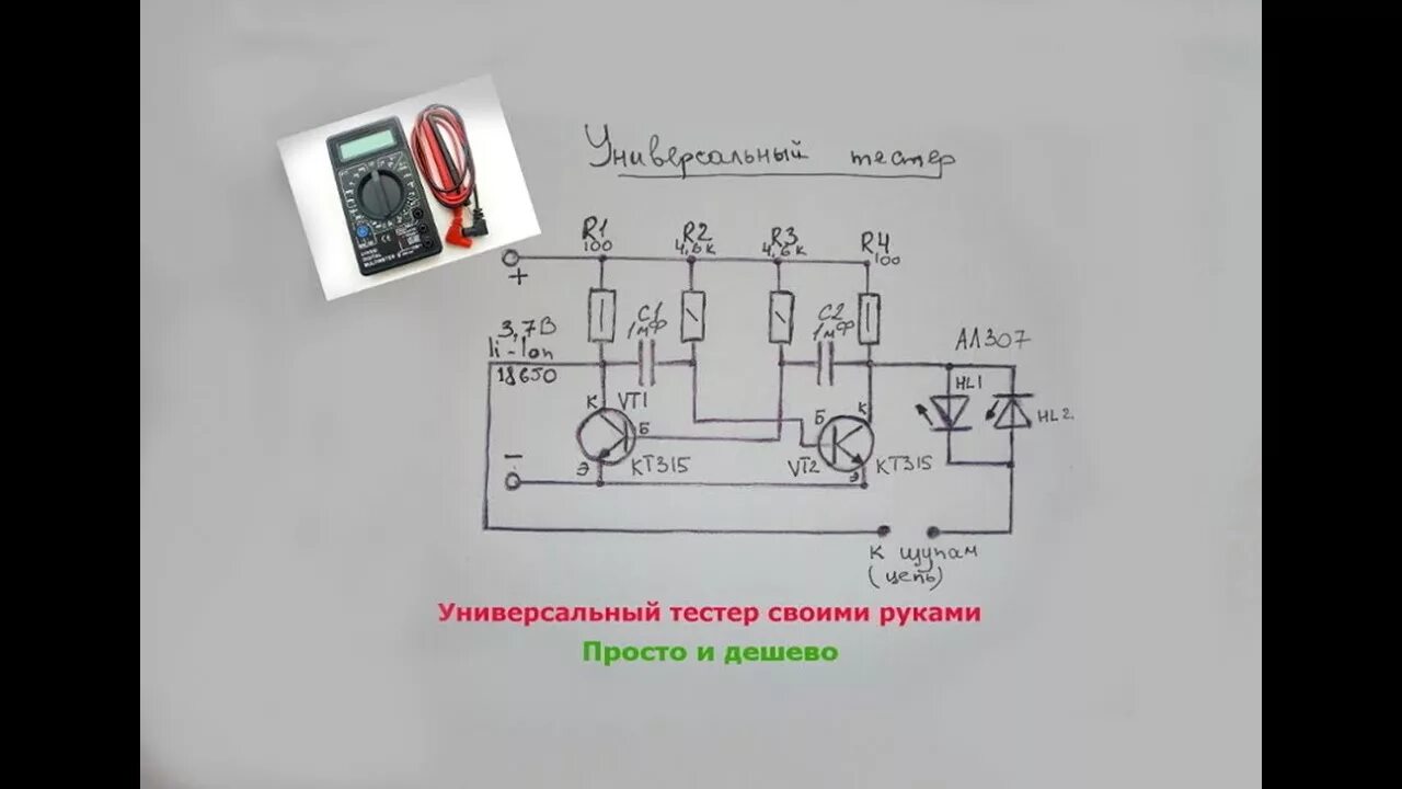 Как сделать проверку своими руками. Схемы самодельных тестеров и пробников для проверки радиодеталей. Универсальный тестер прозвонка своими руками. Схема тестера для проверки радиоэлементов. Тестер для проверки транзисторов диодов своими руками.