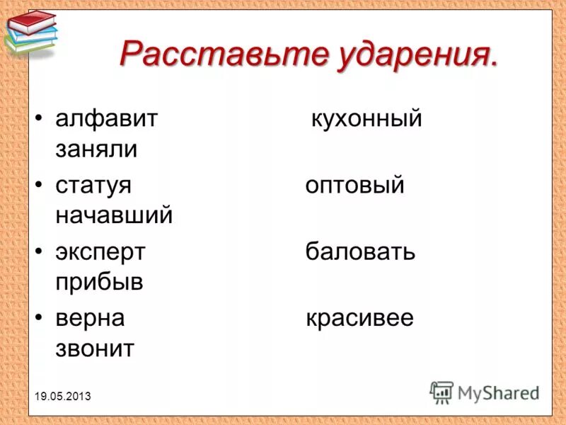 Расставьте ударение красивее