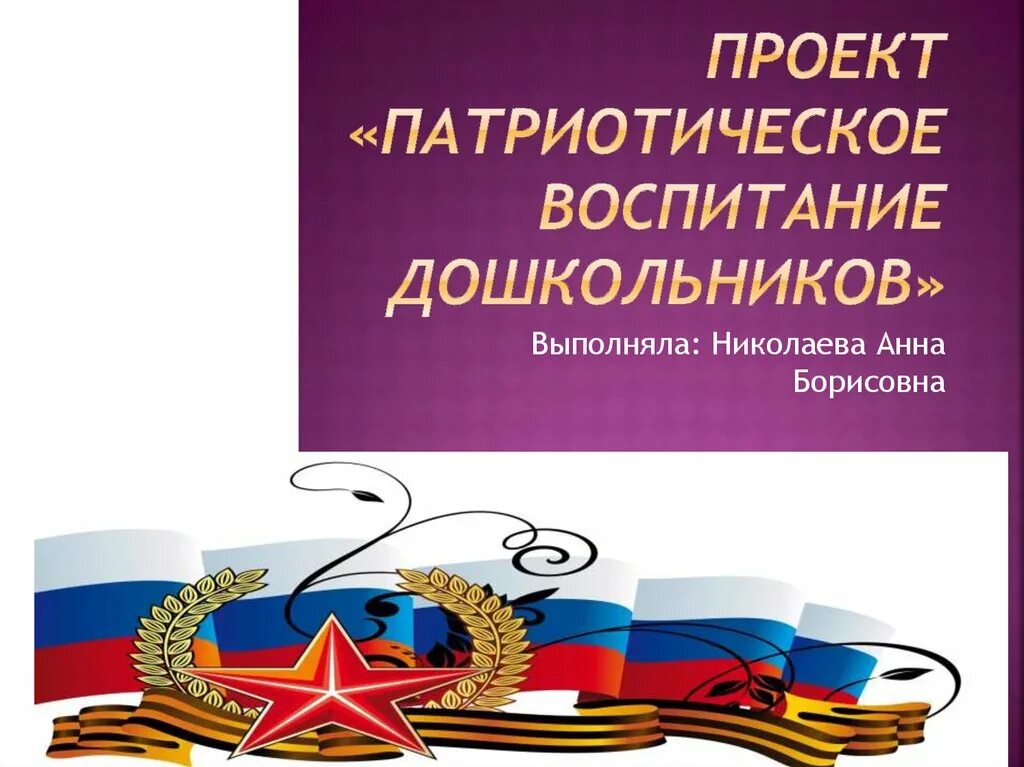 Патриотическое воспитание дошк. Проект патриотическое воспитание. Проект по патриотическому воспитанию. Название проекта по патриотизму.