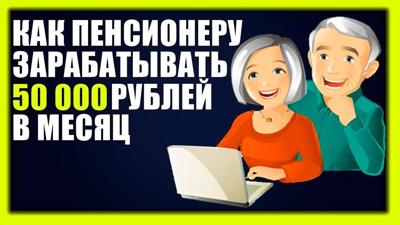 Заработок для пенсионеров в интернете. Дополнительный доход для пенсионеров. Заработок в интернете на дому пенсионеру. Интернет бизнес пенсионеров. Работа пенсионеру без оформления в москве