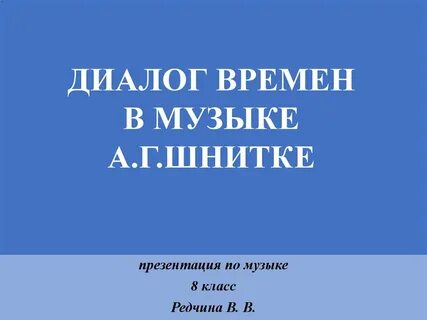 Диалог времен в музыке а шнитке