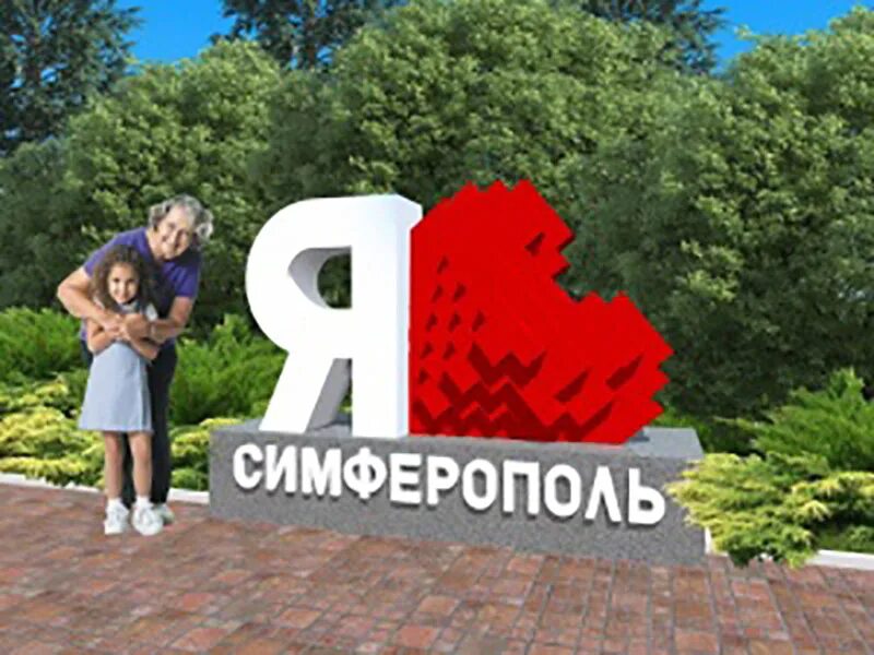 Лучший интернет симферополь. Я люблю симферополь. арт объект я люблю город.