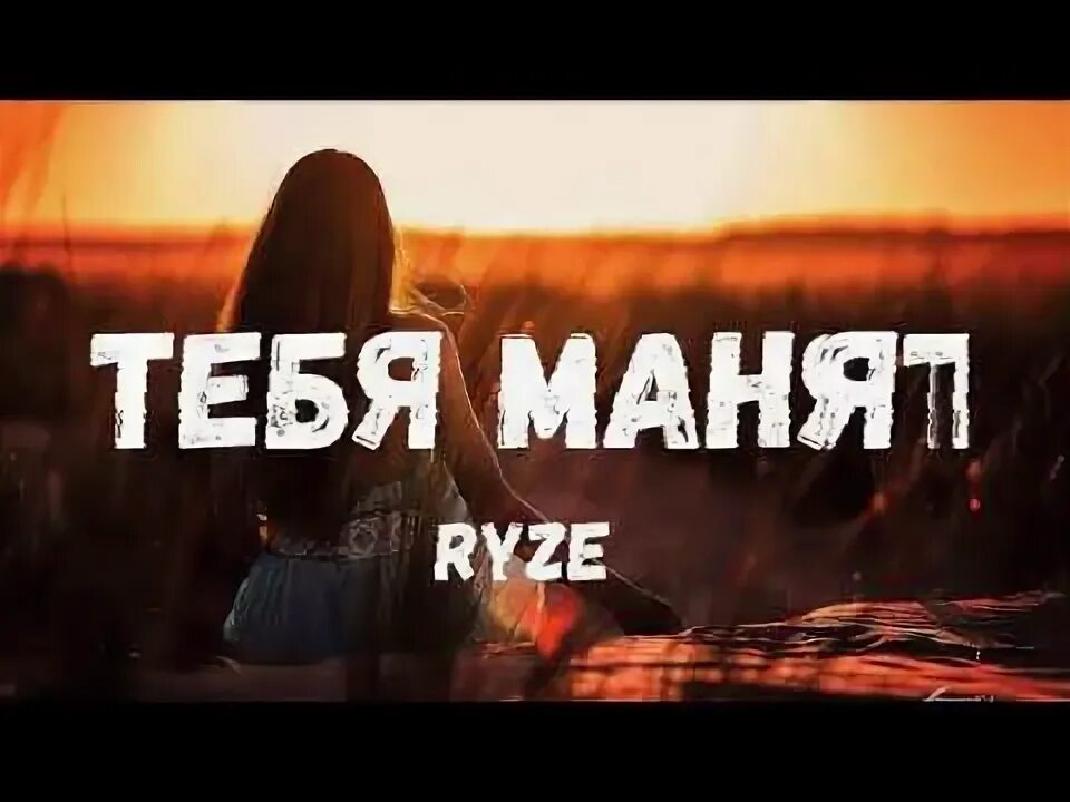 Мани мани дорогих духов. Ryze тебя манят. Тебя манит только запах дорогих. Тебя манит только не любовь. Тебя манят Мои.