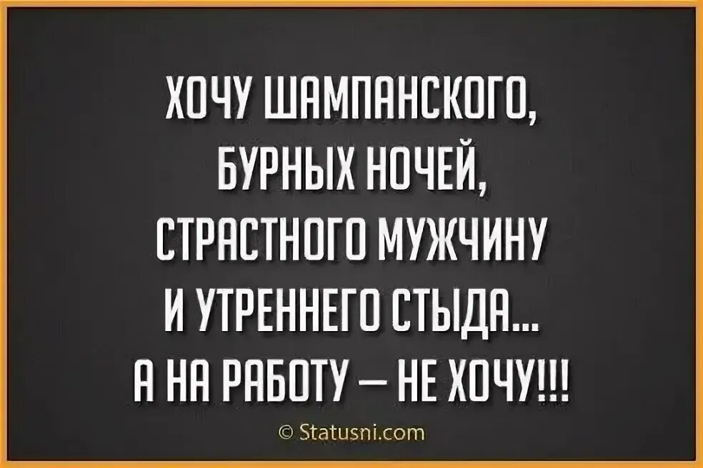 Хочу бурного. Хочу шампанского и на ручки картинки. Нежные стихи. Хочу быть с тобой. Хочу бурного.