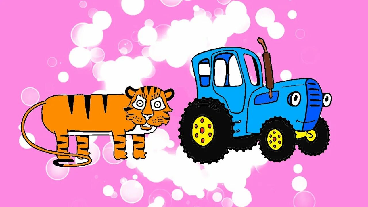 Синий трактор учит. Синий трактор Каляка Маляка. Синий трактор тигр. Тигр из мультика синий трактор. Раскраска «синий трактор».