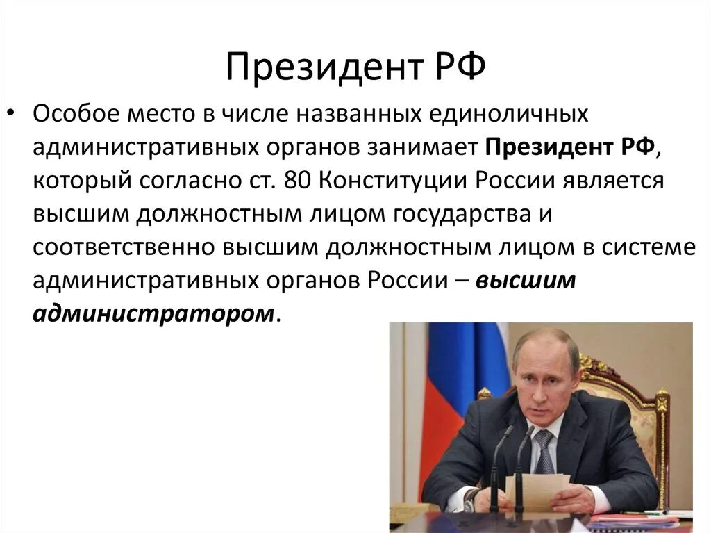 Понятие главы государства рф. Глава государства РФ. Должностные лица президента РФ. Должностные лица государства РФ?.