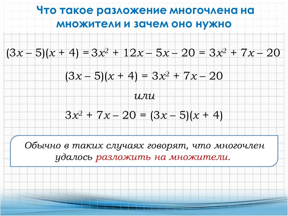 Степень произведения многочлена. Формулы разложения многочлена. Формулы разложения многочлена на множители. Разложить многочлен на множители. Как разложить много лен на множители.