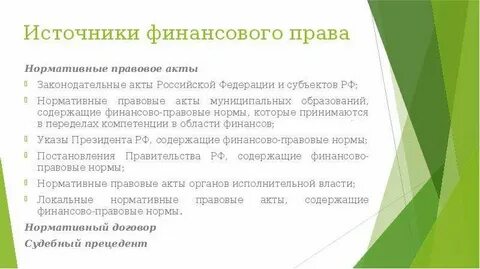 Финансовые нормативные акты