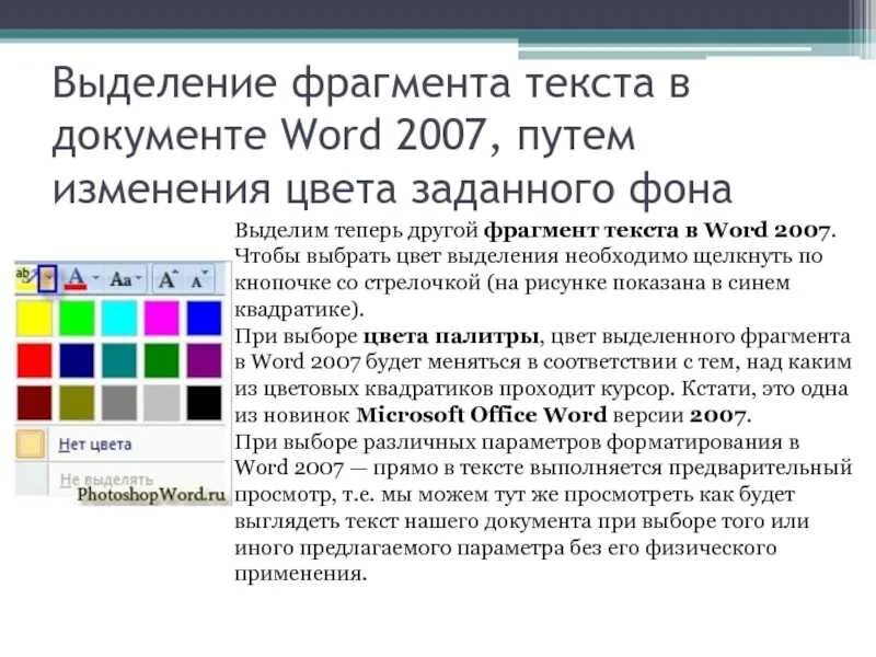 6 выделение текста. Выделение фрагментов текста. Выделение фрагмента текста в Word. Цвет выделения текста. Цвет текста в Word.