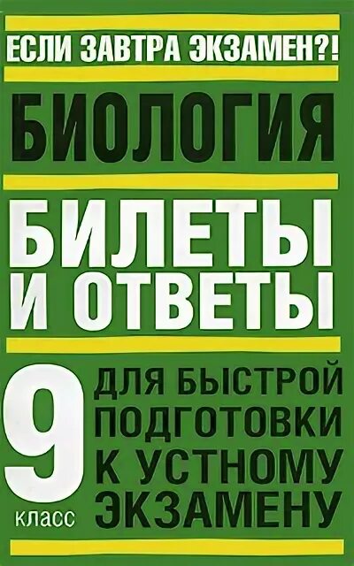 Билеты по биологии 9 класс. Экзаменационные билеты по биологии 8 класс. Билеты по биологии. Экзамен по биологии 10 класс. Методы генетики человека.