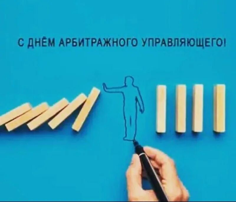 День арбитражного управляющего. С днем арбитражного управляющего открытка. день конкурсного управляющего. с днем арбитражного управляющего поздравления.