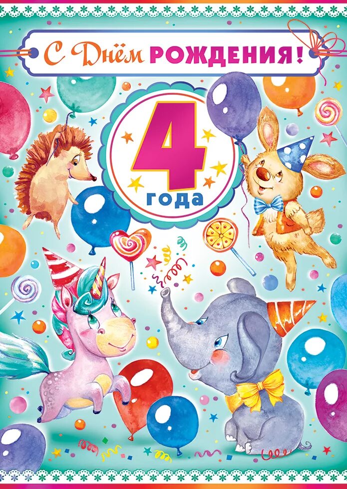 Поздравление с днем мальчику 4. С днем рождения 4 года. Поздравления с днём рождения 4 года. С днём рождения 4 года мальчику. Поздравления с днём рождения ребёнку 4 года.