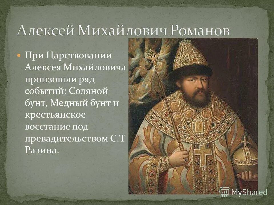 Правление алексея михайловича причины восстания. Царствование Алексея Михайловича. Восстания Алексея Михайловича Романова. Годы правления Алексея Михайловича Романова.