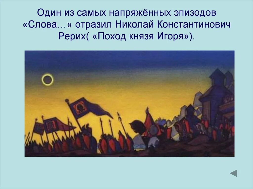 Почему слово о полку игореве. Рерих поход Игоря картина. Поход князя Игоря Святославича картина. Поход Игоря Святославича Рерих.