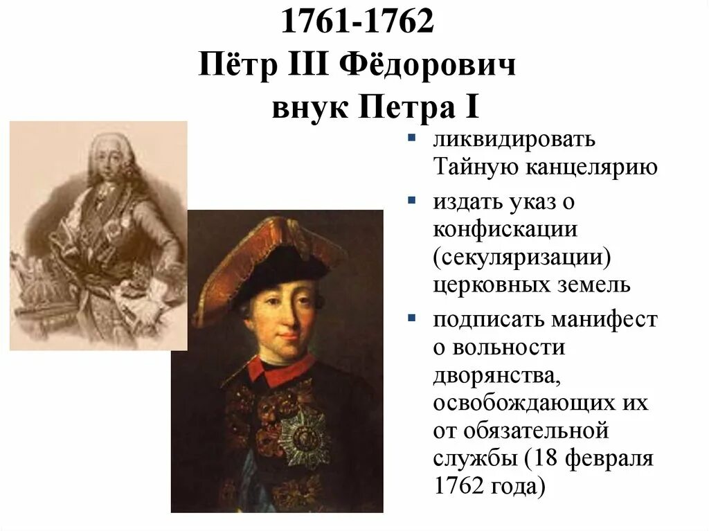 Петра (1761-1762. Читать внук 3