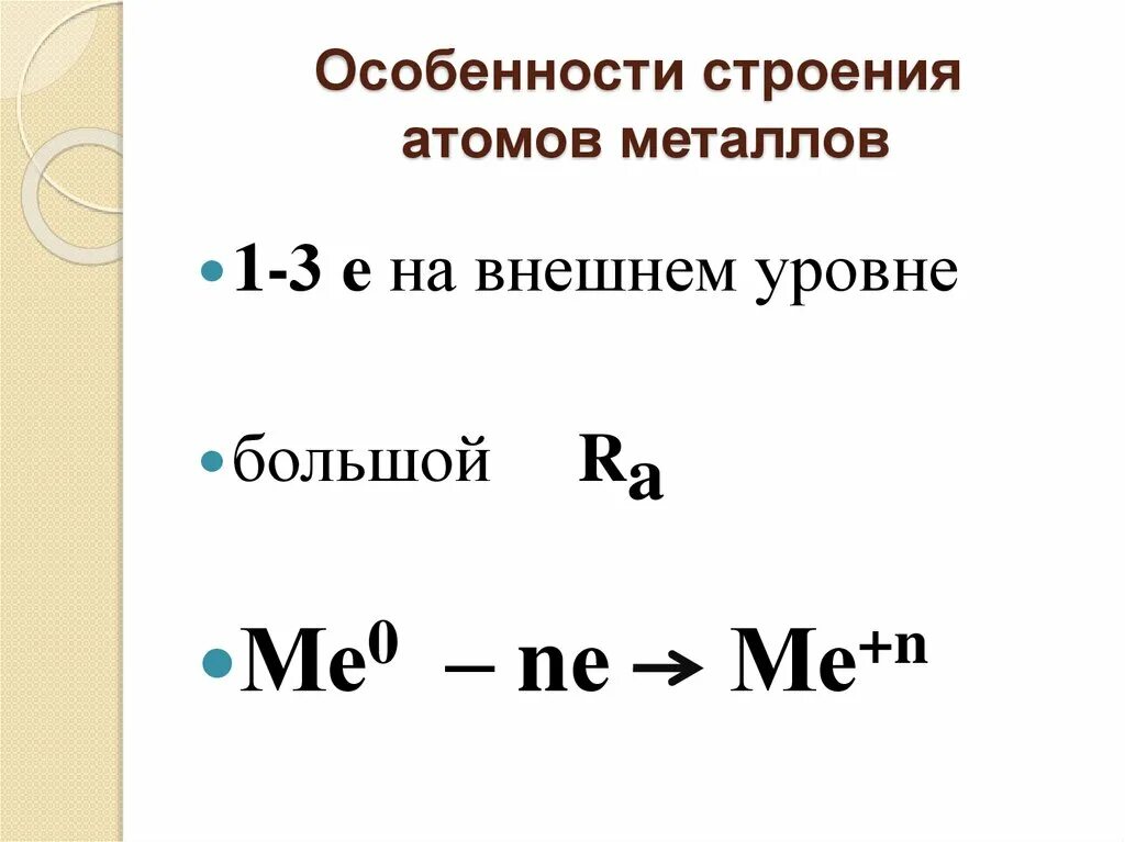 Особенности строения атомов. Строение атомов металлов кратко. особенности строения атомов металлов. общая характеристика металлов строение атомов. особенности строения атомов ме.