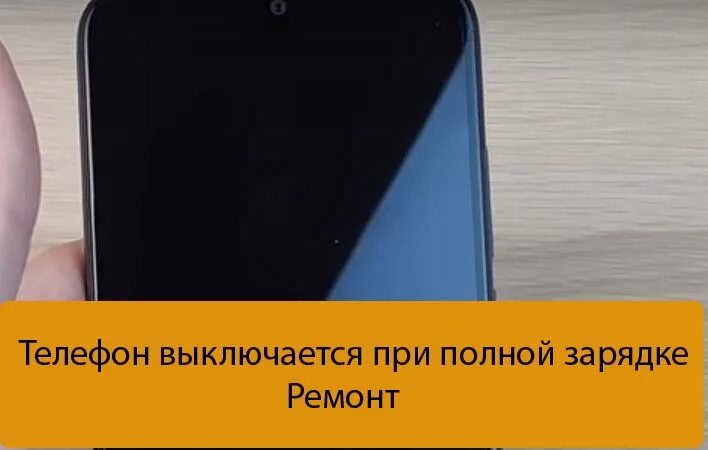 Андроид сам отключается. Xiaomi выключается при зарядке. телефон выключился. почему отключается телефон сам по себе при полной зарядке. xiaomi зарядка выключенного телефона.