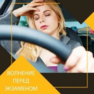 Как успокоиться перед экзаменом в гаи
