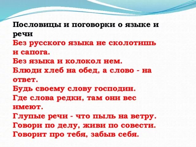 Пословица на тему слово. Пословицы о языке. Пословицы о языке и речи. Пословицы и поговорки о языке и речи. Пословицы и поговорки о языке.