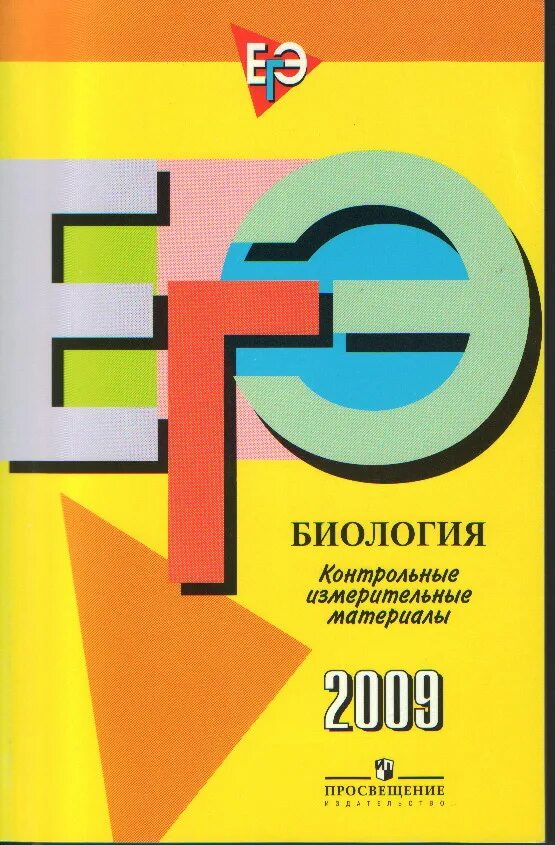 Подготовка к егэ часть в. ЕГЭ 2009. ЕГЭ английский сборник.