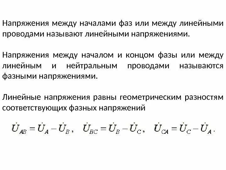 Напряжение между. Напряжения между линейными проводами в трехфазной сети называются. Напряжение между линейными проводами в трёхфазной цепи. Напряжение между линейным и фазным. Линейное напряжение в трехфазной цепи это напряжение между.