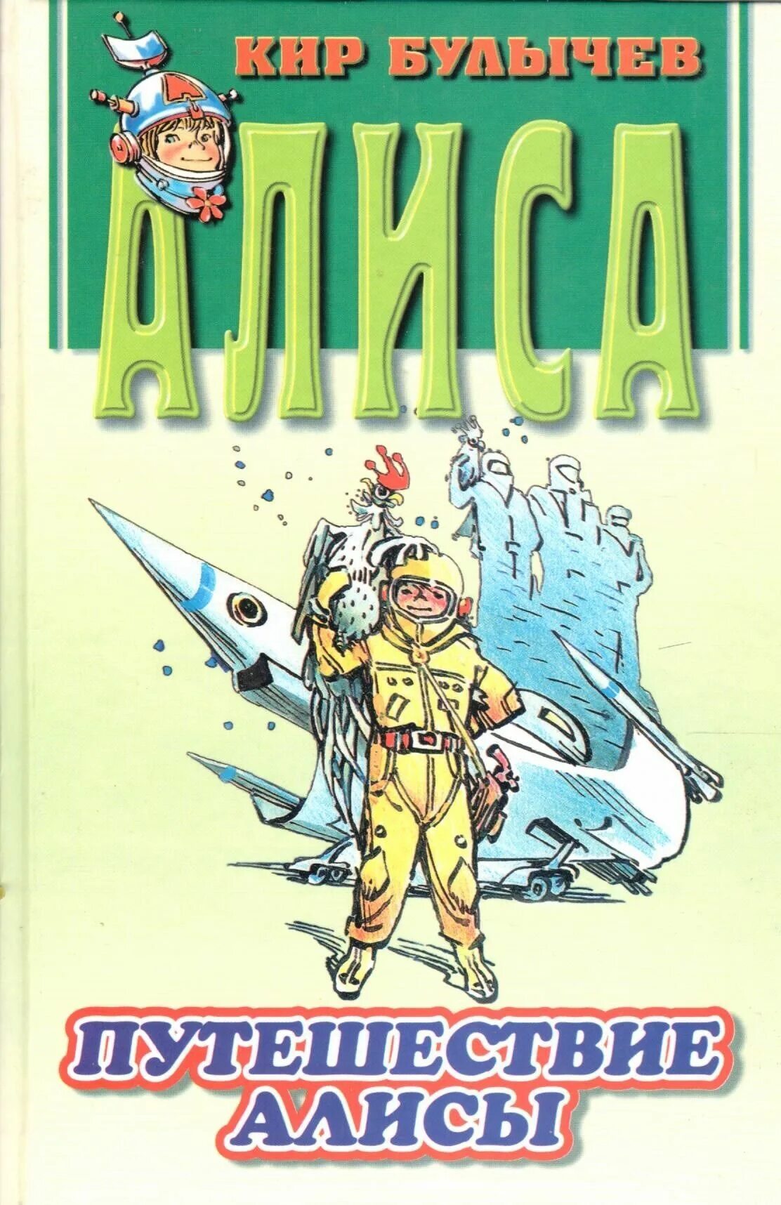 книга булычева путешествие алисы