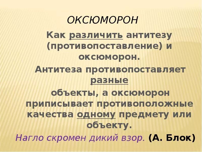 Антитеза примеры. Оксюморон. Оксюморон примеры. Антитеза это в литературе.