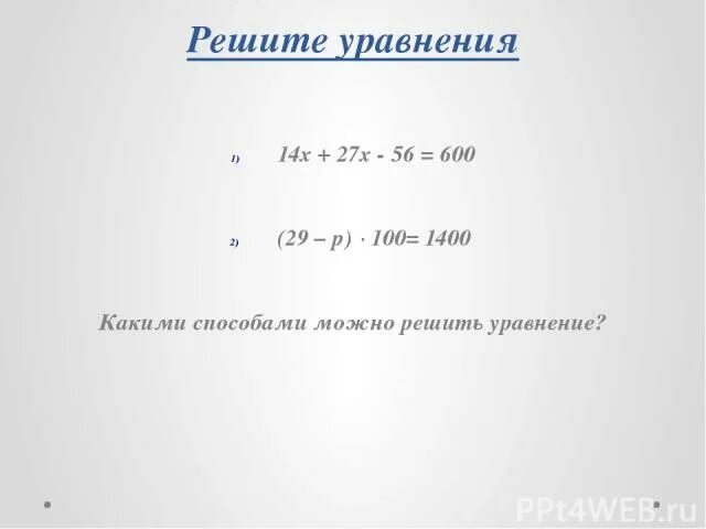 Реши уравнения 14 52. Уравнение 14x+27x 656. Решите уравнение 14х+27х. Как решить уравнение 14x+27x 656. Решите уравнение: |у|+14=14..