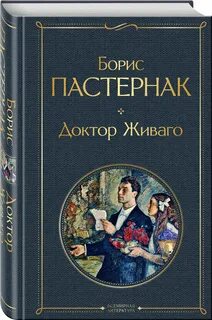 Доктор пастернака 6