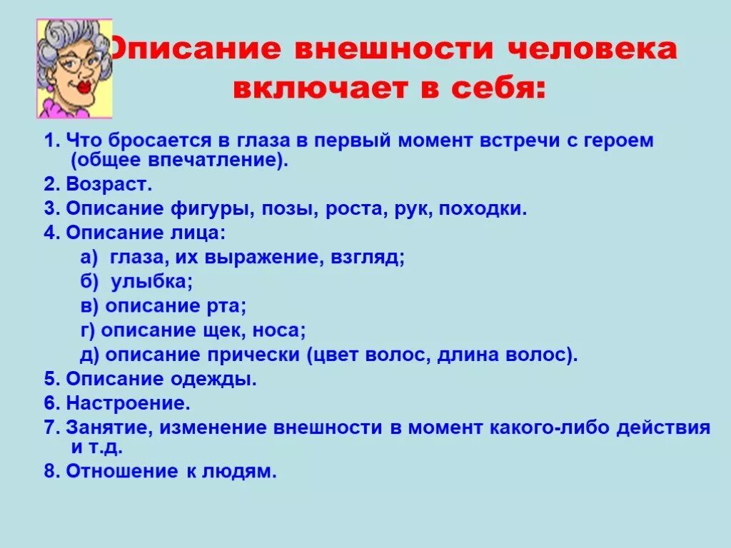 Русский язык 7 класс описание внешности человека
