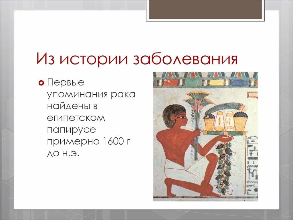 Рассказы про больных. История болезни. Первое упоминание об онкологии. Упоминание.