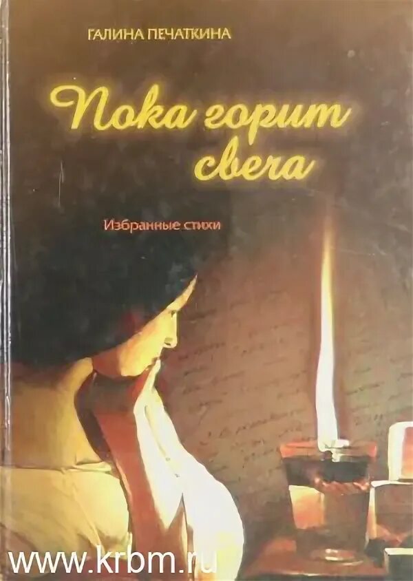 Макаревич горит свеча. Книги Галины Печаткиной. Пока горит свеча.