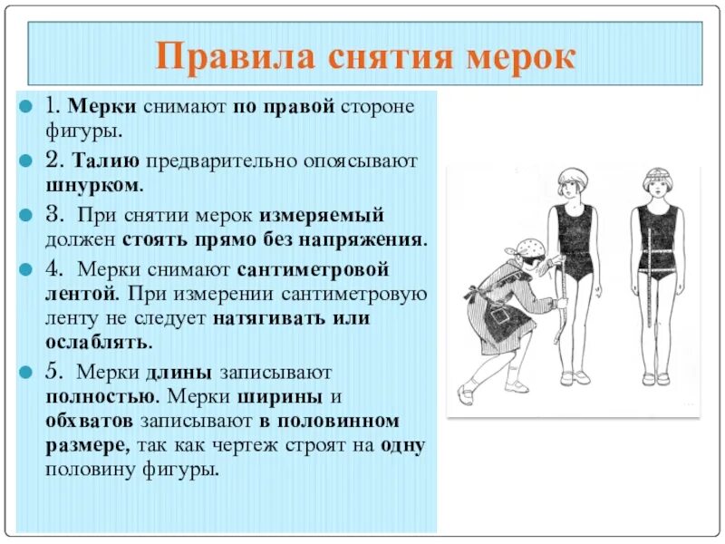 Правила снятия мерок для фартука. Снятие мерок 5 класс технология фартук. Правила снятия мерок. Правила снятия мерок 5 класс технология. Правила снятия мерок технология.