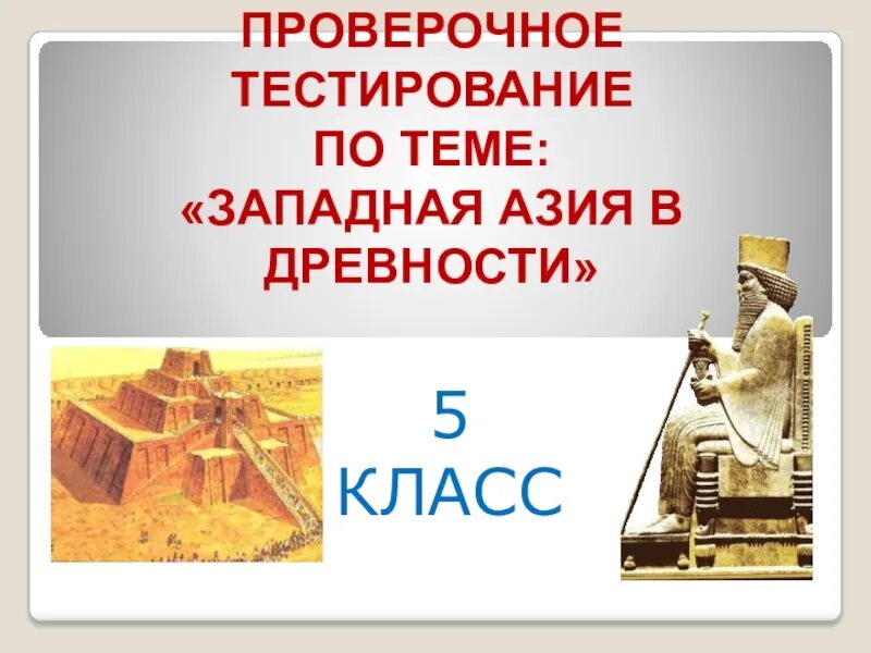 Качество история 5 класс. Западная Азия в древности. Западная Азия в древности карта. Азия в древности 5 класс. Западная Азия в древности 5 класс.