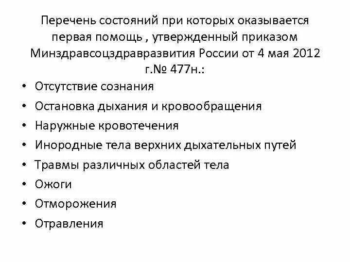 Приказ 477н статус. Перечень состояний при которых оказывается первая. Состояния при которых оказывается первая помощь. СОСТАНИ при которых оказывается первая помощь. Перечень состояний при оказании первой помощи.