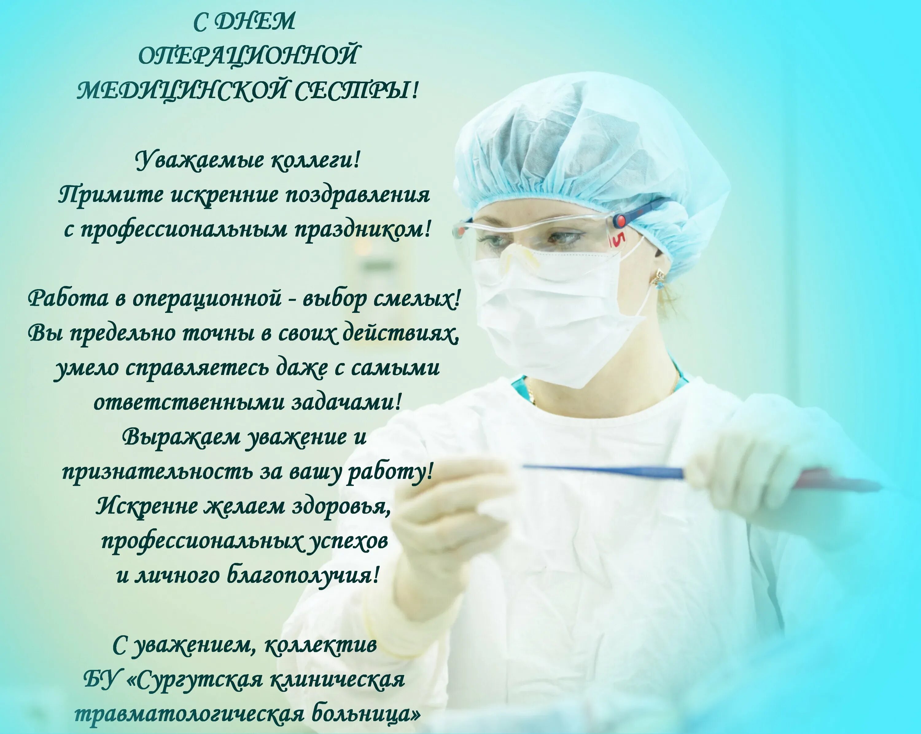 Что желают перед операцией. С днём медицинской сестры поздравления. С днем операционной медсестры поздравления. Операционные медсестры поздравления. Поздравления операционной медицинской сестре.