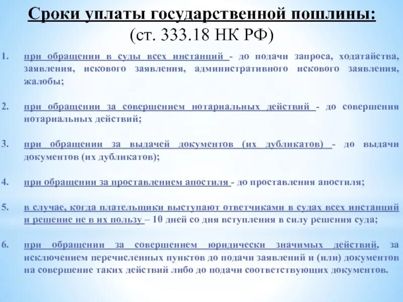 Процент по завещанию. Порядок и сроки уплаты государственной пошлины. Сроки уплаты государственной пошлины. Порядок уплаты госпошлины. Сроки уплаты госпошлины.