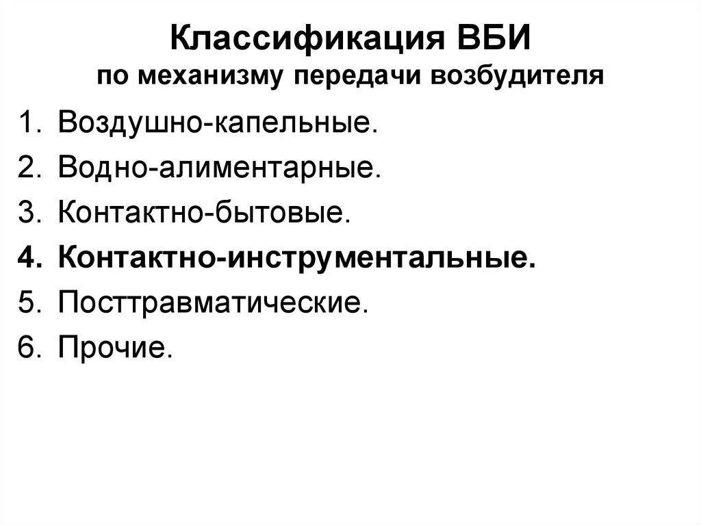 Классификация внутрибольничных инфекций. Классификация госпитальных инфекций. внутрибольничные инфекции их классификация. классификация вби в лпу.