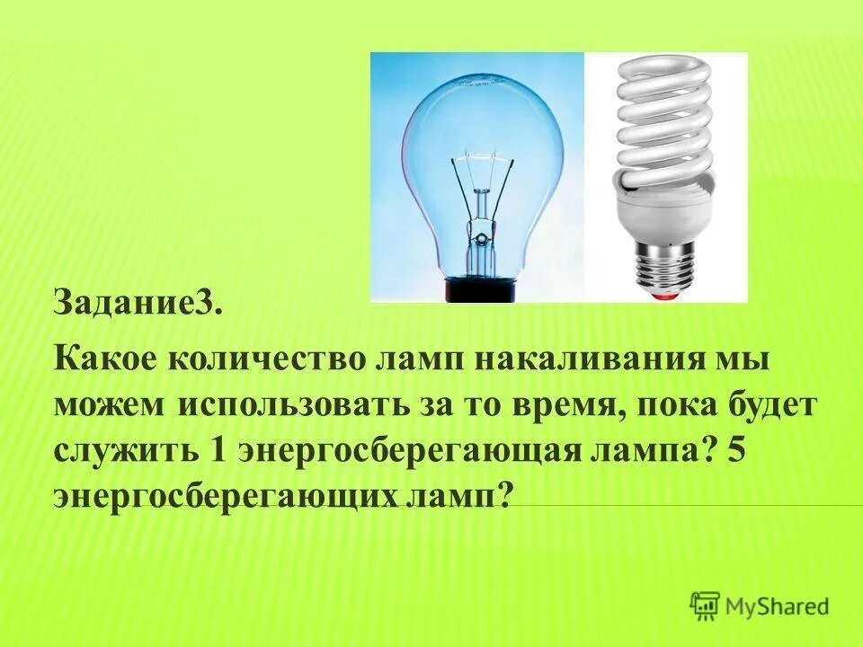 Какое количество ламп накаливания. 1 Ватт лампочка накаливания. Потребление энергосберегающей лампочки в час. Лампочка КВТ В час. Потребление электроэнергии лампы накаливания.