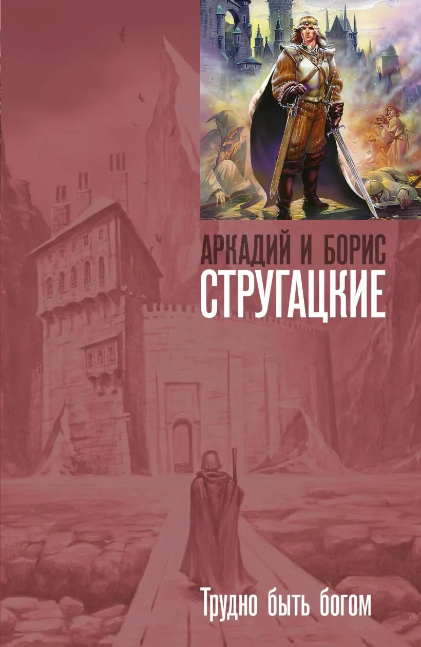 Обложка книги братьев Стругацких трудно быть Богом.